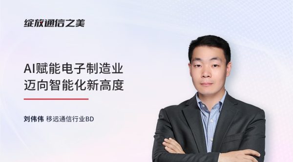 线上研讨会：AI赋能电子制造业迈向智能化新高度
