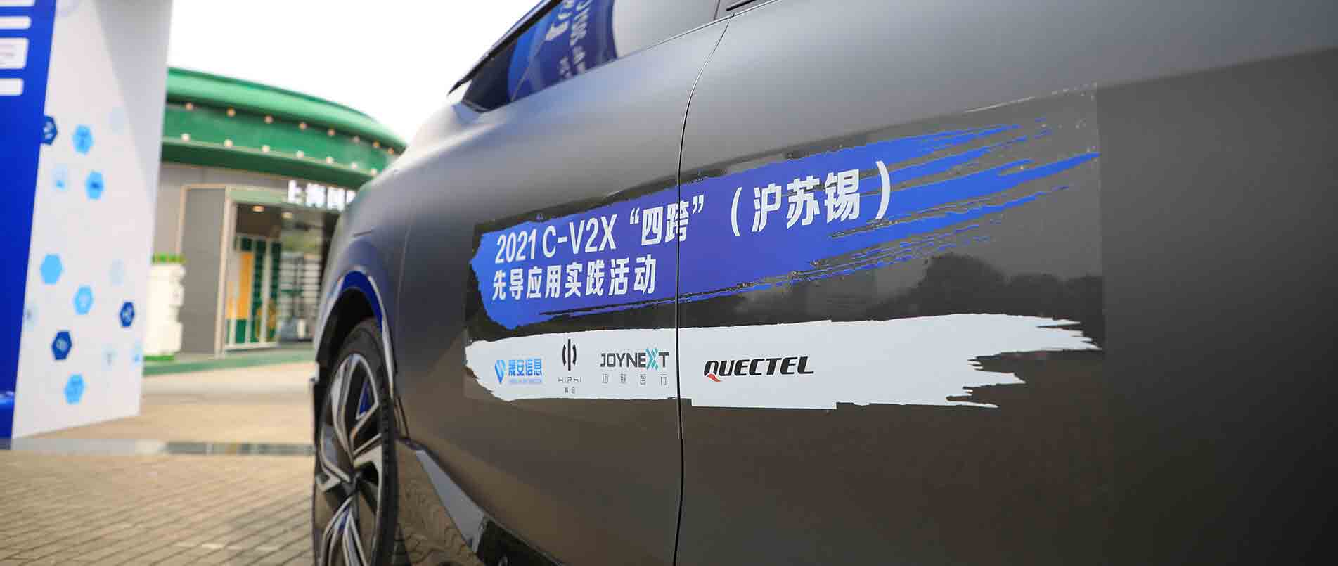 “四跨”再升级，移远C-V2X 模组支持多款量产车型完成公开演示